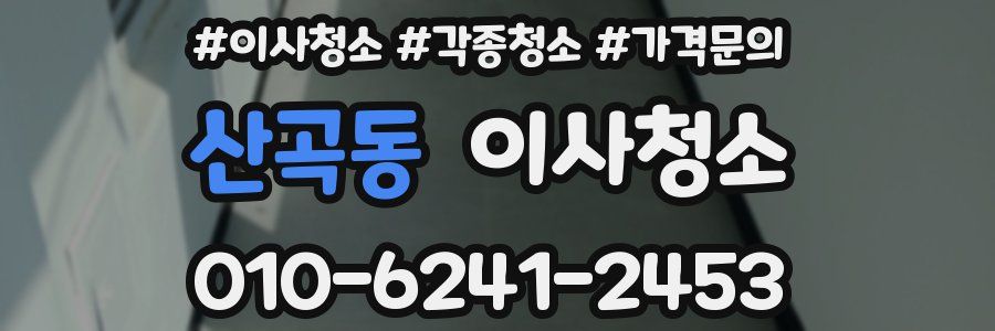 산곡동 이사청소