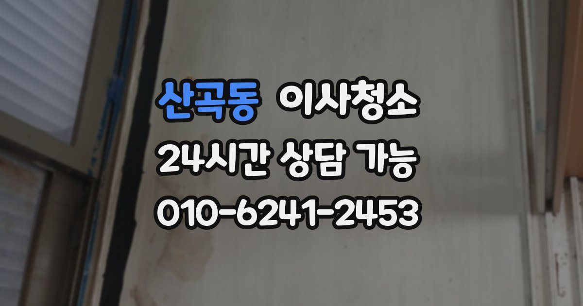 산곡동 입주청소