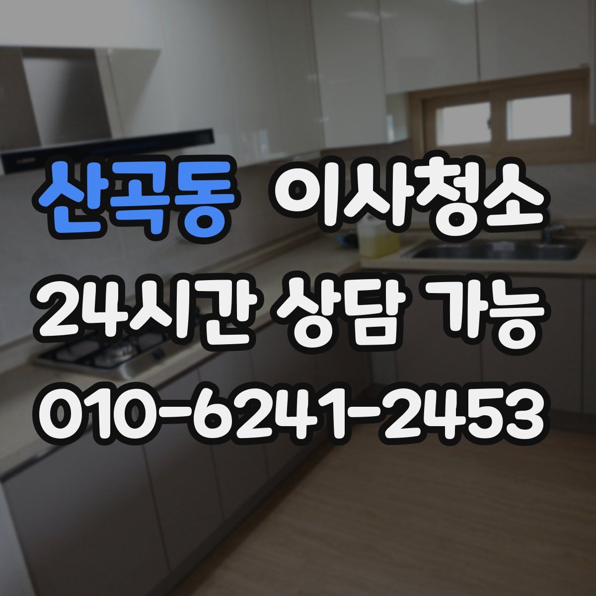 산곡동 원룸청소