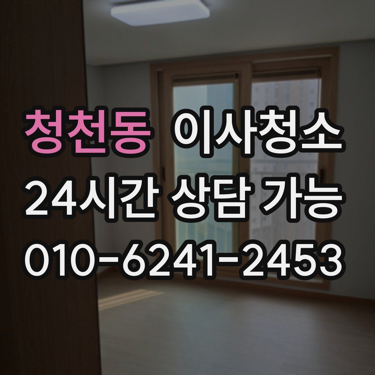 청천동 이사청소 스위치 손잡이 주변까지 정리해야 하는 이유