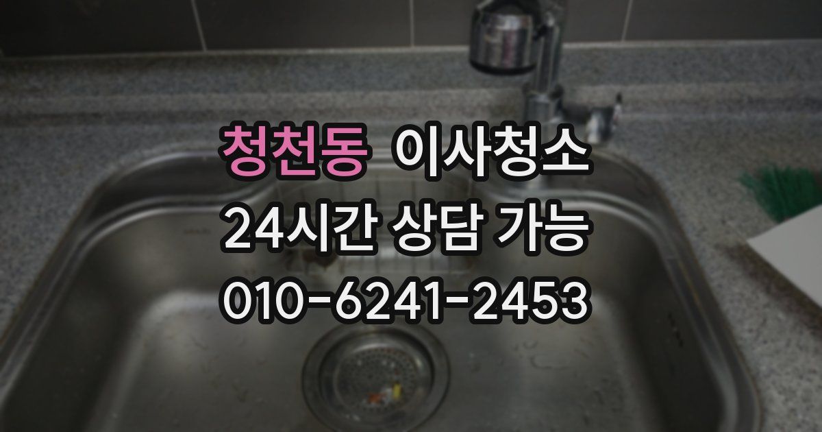 청천동 입주청소