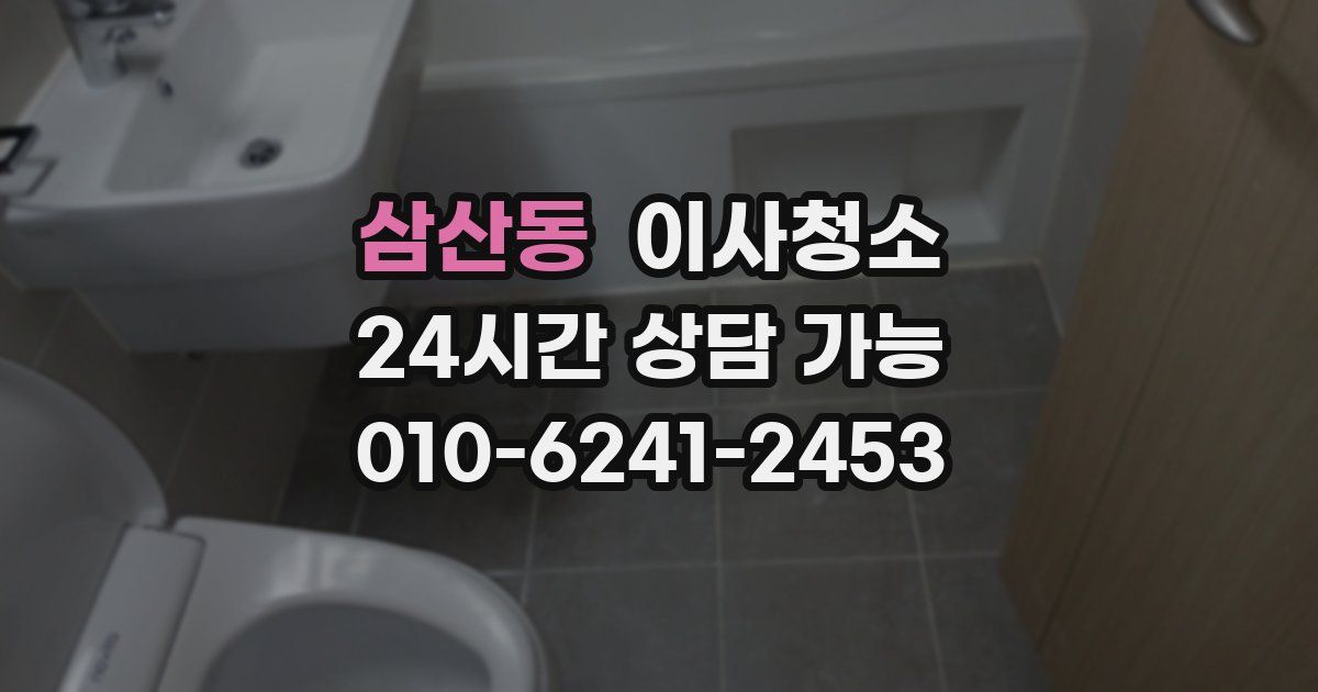 삼산동 입주청소