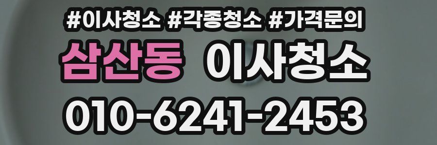 삼산동 이사청소