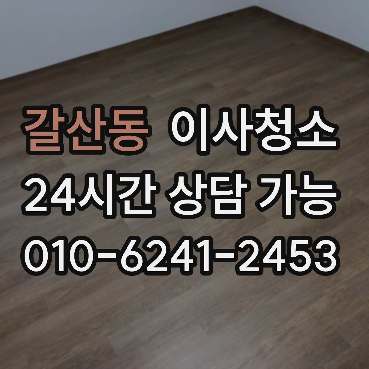 갈산동 원룸청소