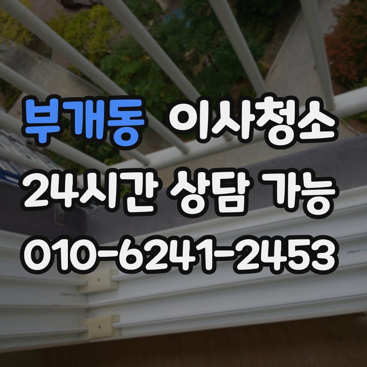 부개동 이사청소 욕실 바닥 물때가 빨리 생기는 집 정리법