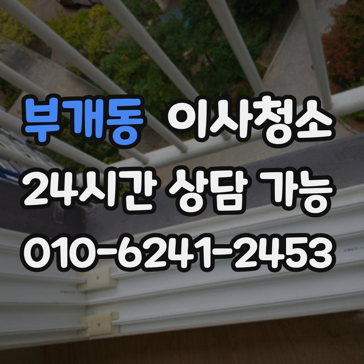 부개동 원룸청소