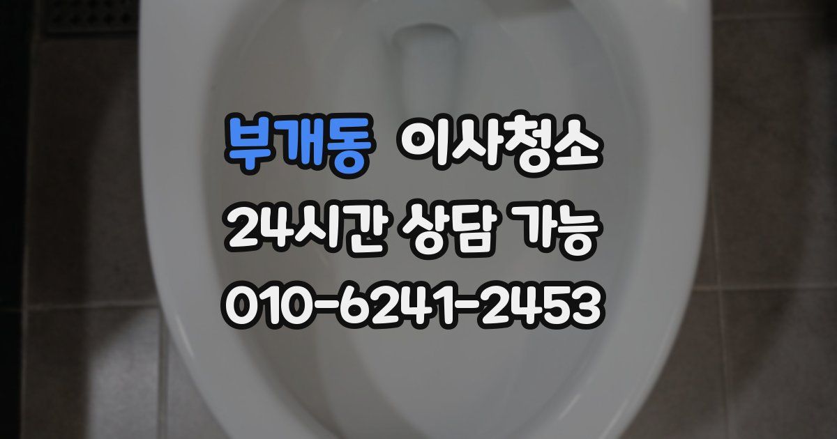 부개동 입주청소
