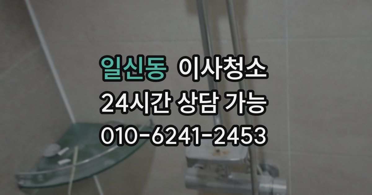 일신동 입주청소