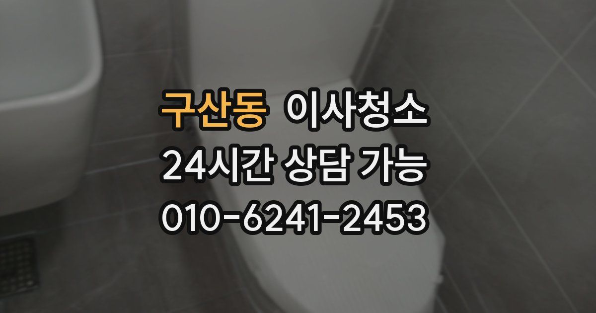 구산동 입주청소