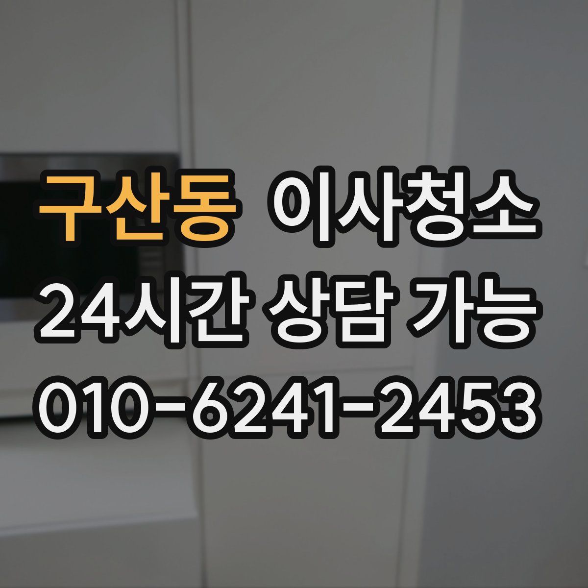 구산동 원룸청소