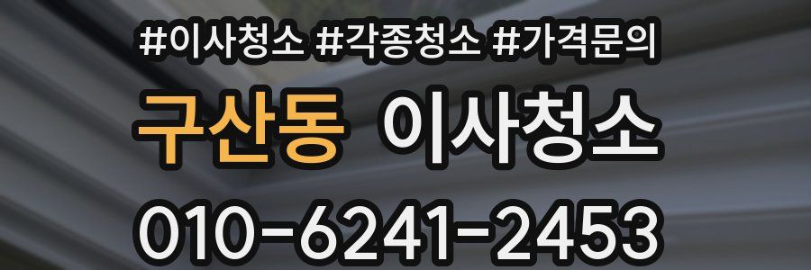 구산동 이사청소