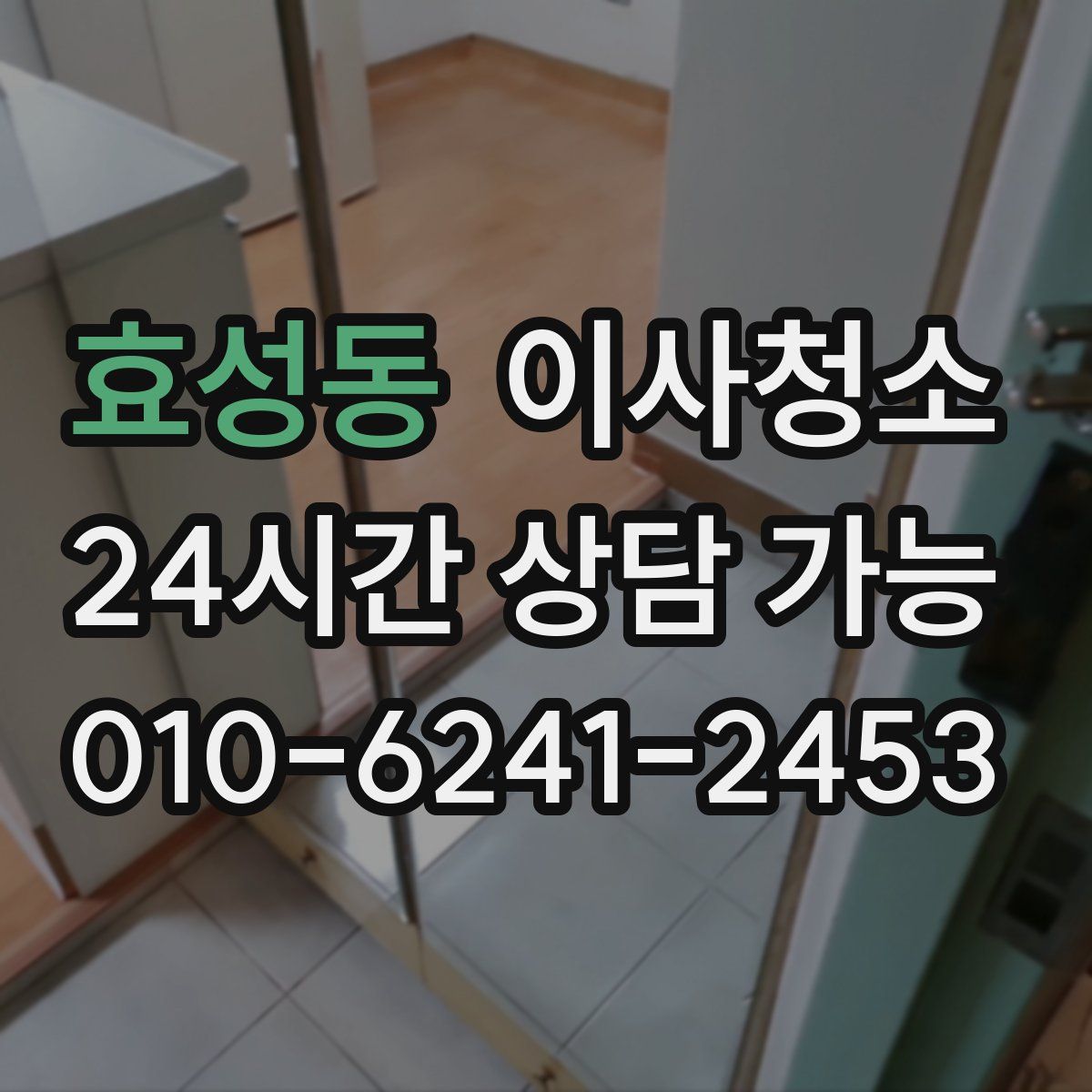 효성동 원룸청소