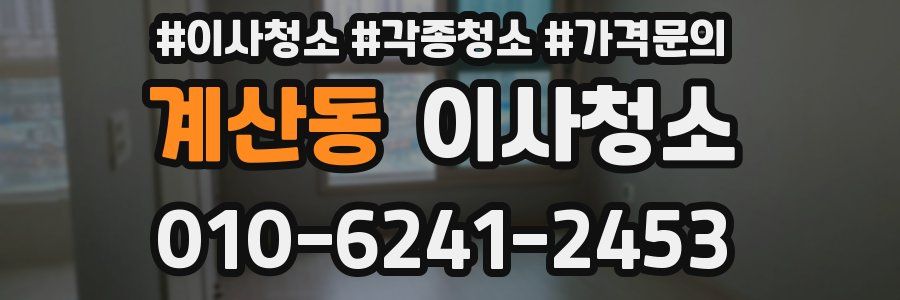 계산동 이사청소