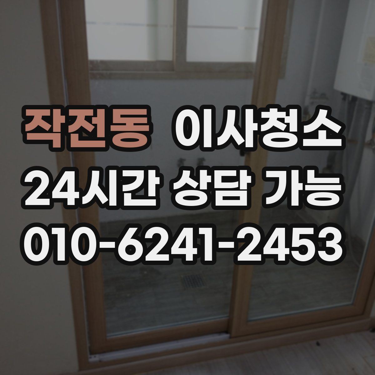 작전동 이사청소 이사 후 반복 청소 줄이는 핵심