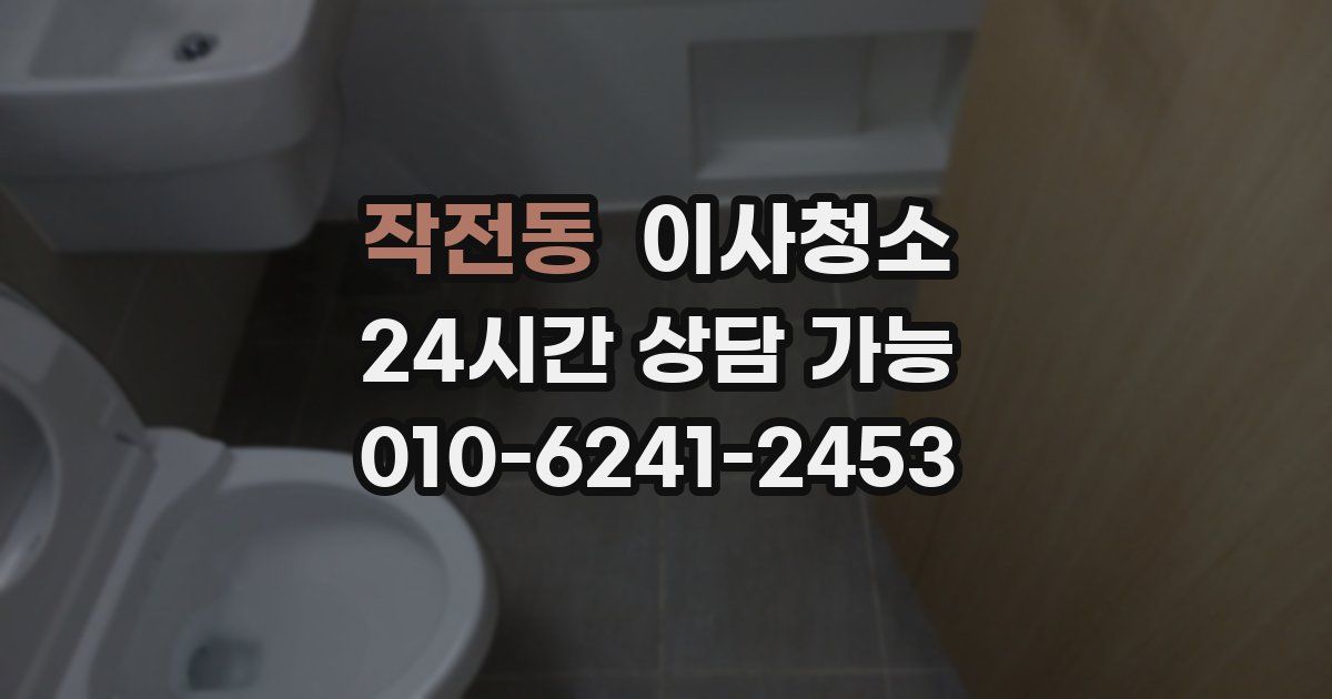 작전동 입주청소