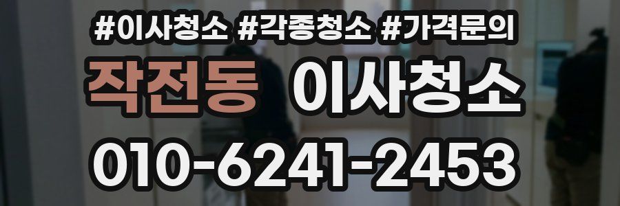 작전동 이사청소