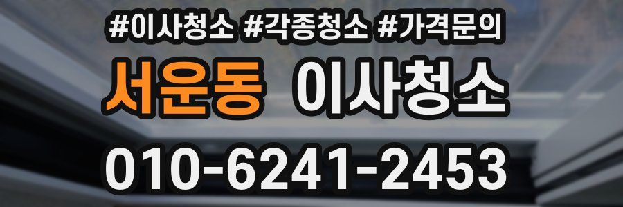 서운동 이사청소