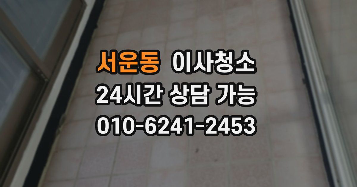 서운동 입주청소