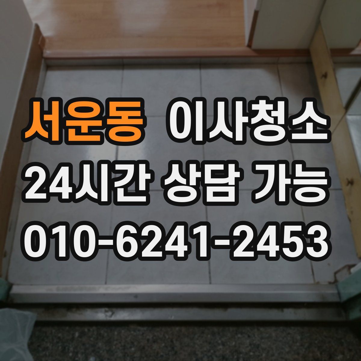 서운동 원룸청소