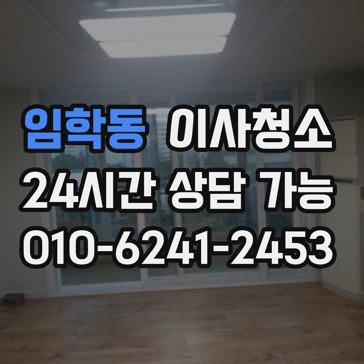 임학동 원룸청소
