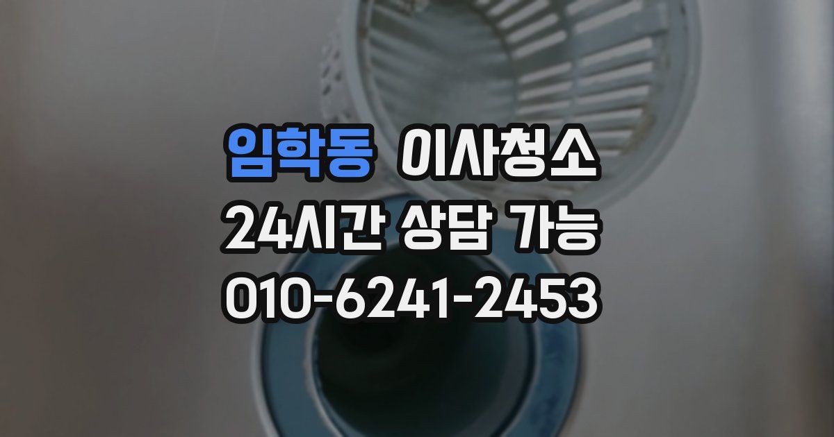 임학동 입주청소