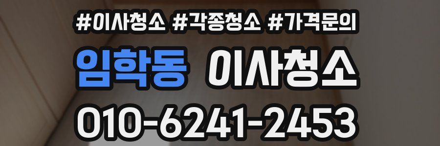 임학동 이사청소