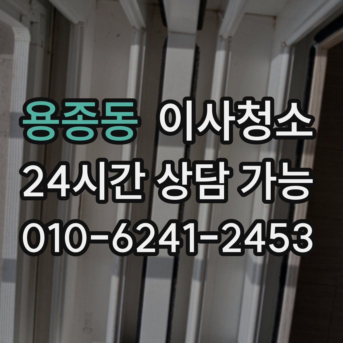 용종동 이사청소 겨울 퇴거 전 환기와 먼지 정리 포인트