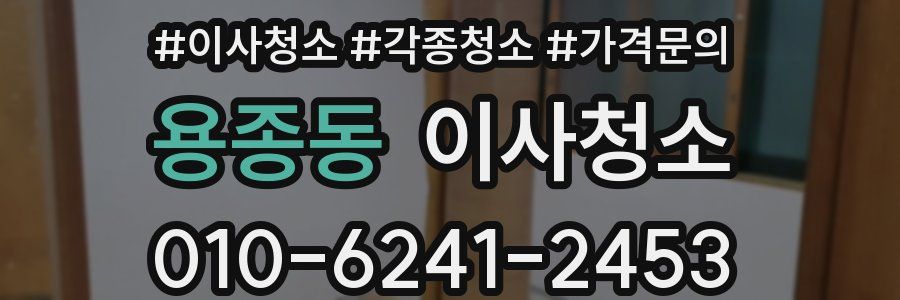 용종동 이사청소