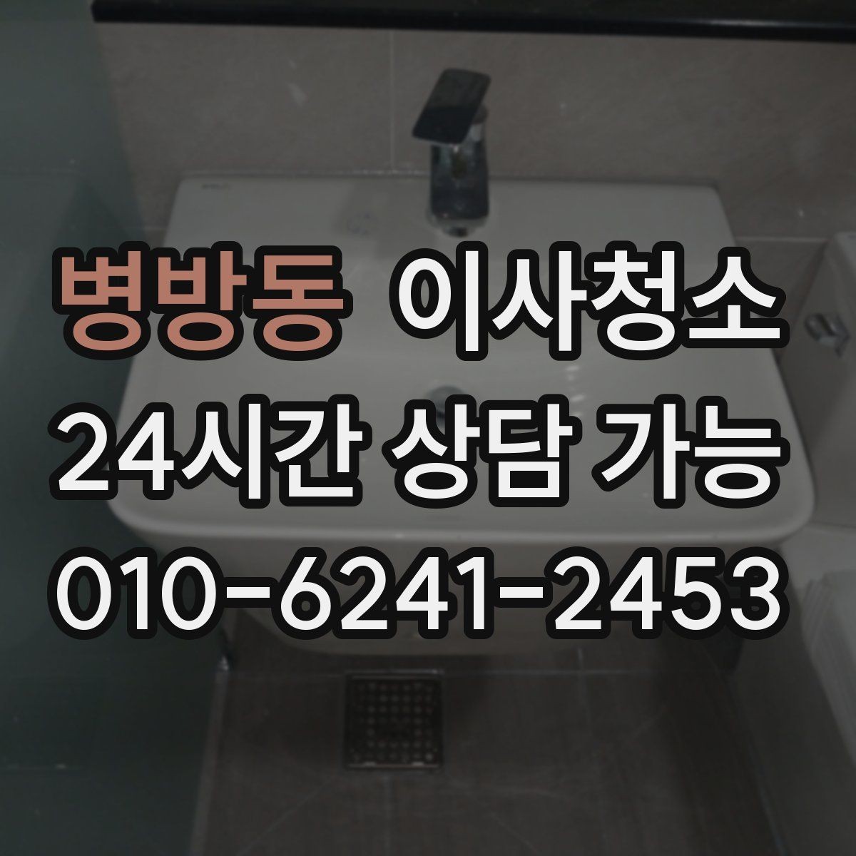 병방동 이사청소 짐이 있을 때와 없을 때 차이