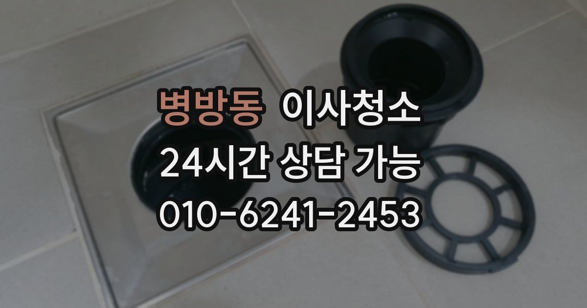 병방동 입주청소