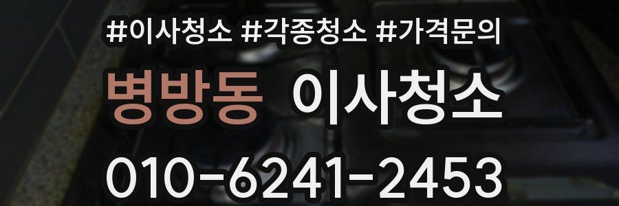 병방동 이사청소