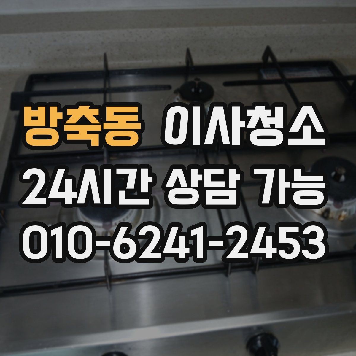 방축동 이사청소 바닥 끈적임이 남는 집 마무리 요령