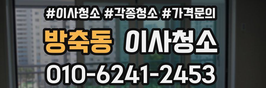 방축동 이사청소