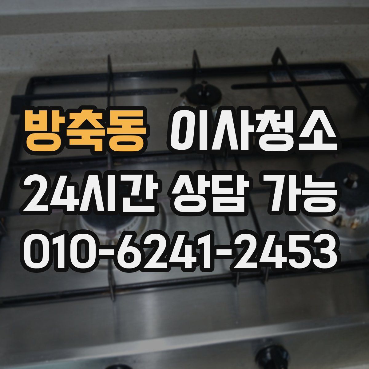 방축동 원룸청소