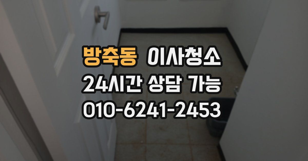 방축동 입주청소