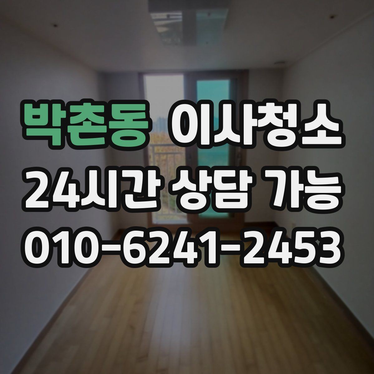 박촌동 이사청소 깔끔한 퇴거를 위한 기본 루틴
