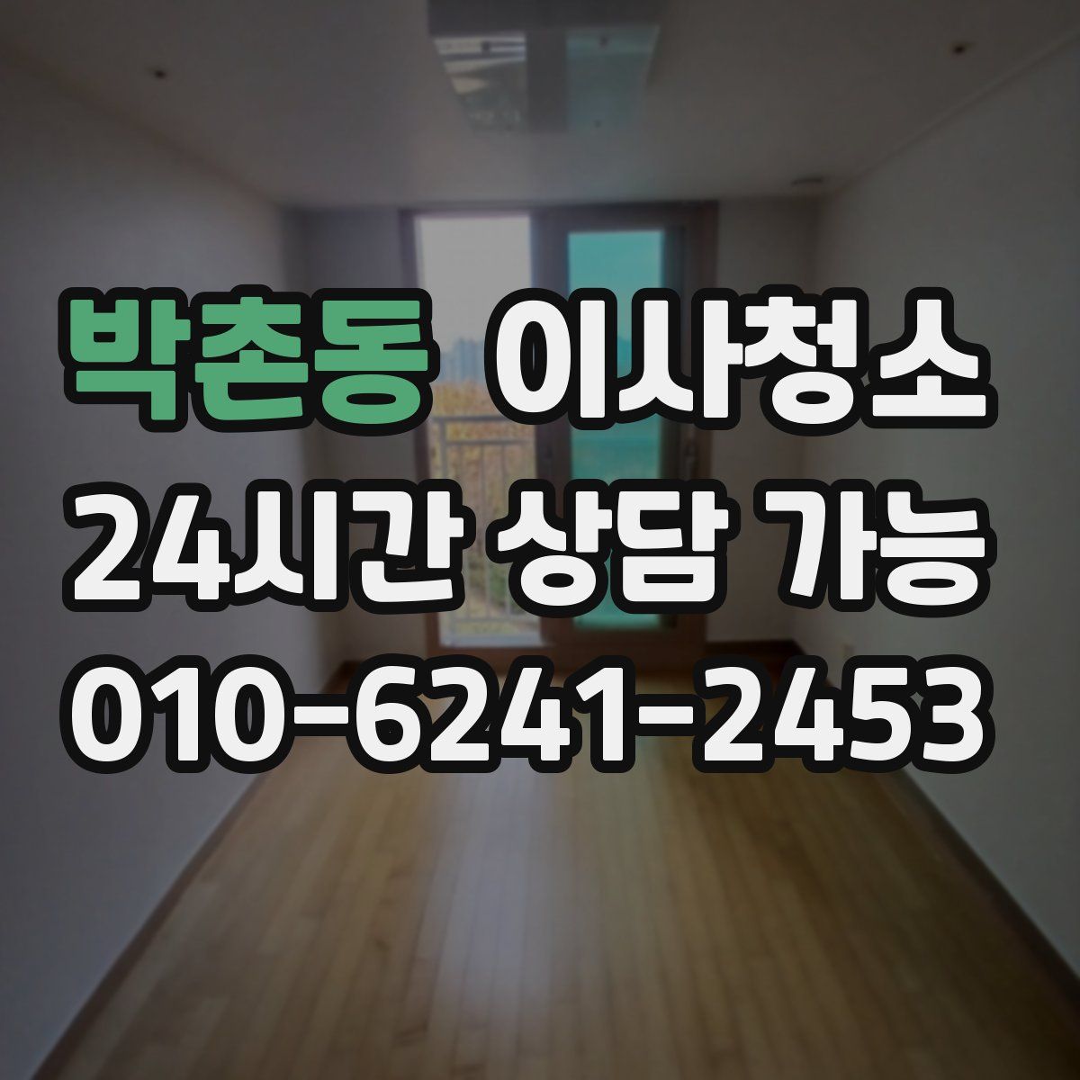 박촌동 원룸청소