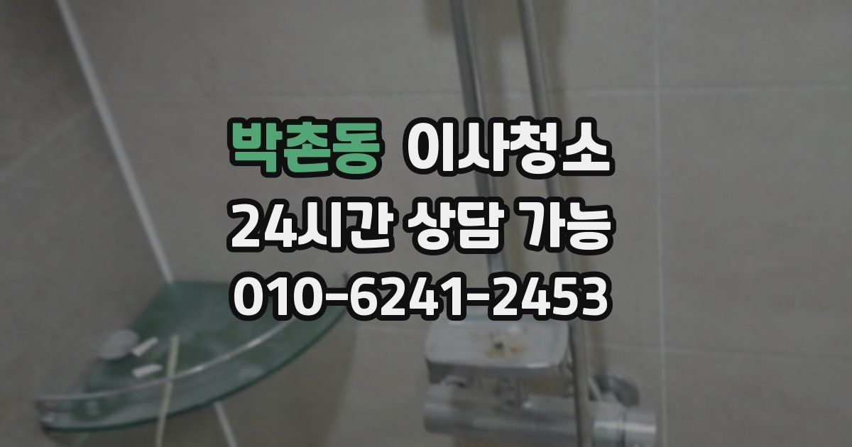 박촌동 입주청소