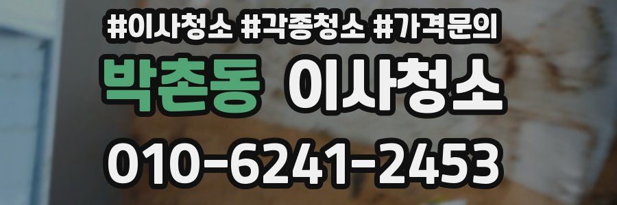 박촌동 이사청소