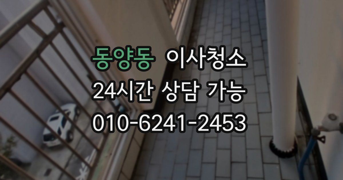동양동 입주청소