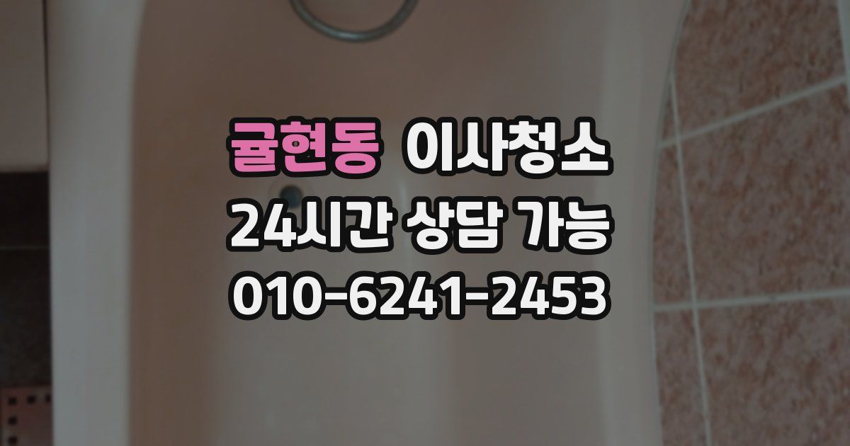 귤현동 입주청소