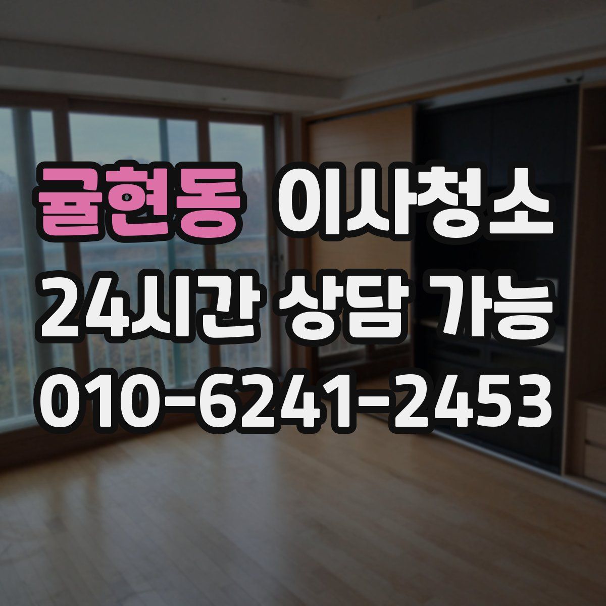 귤현동 원룸청소