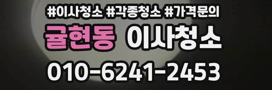 귤현동 이사청소