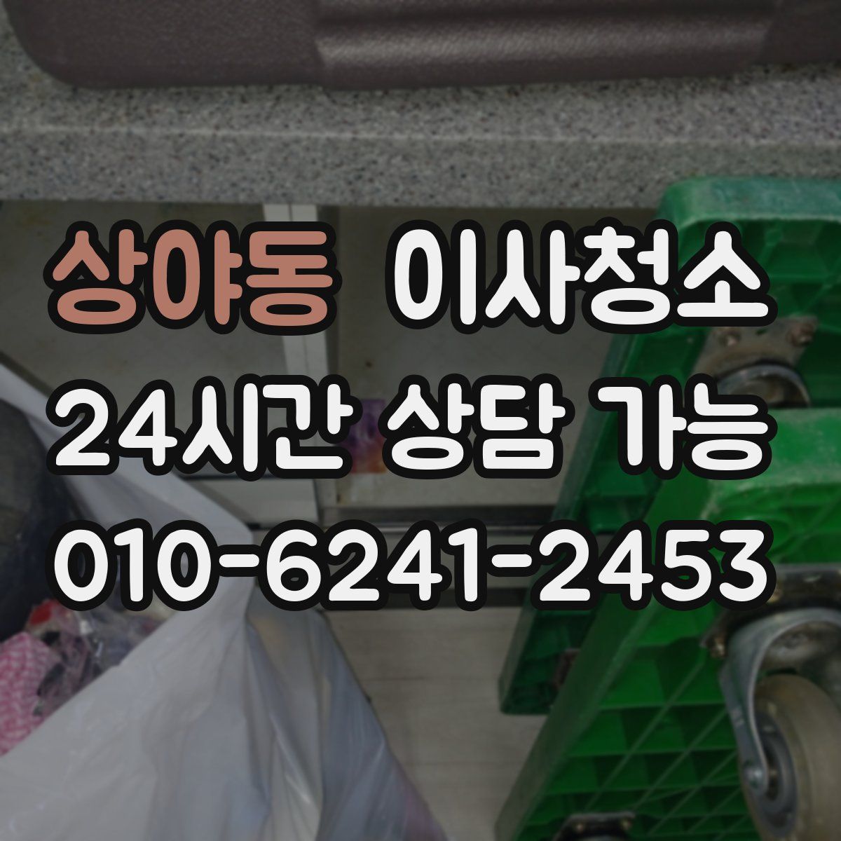 상야동 원룸청소