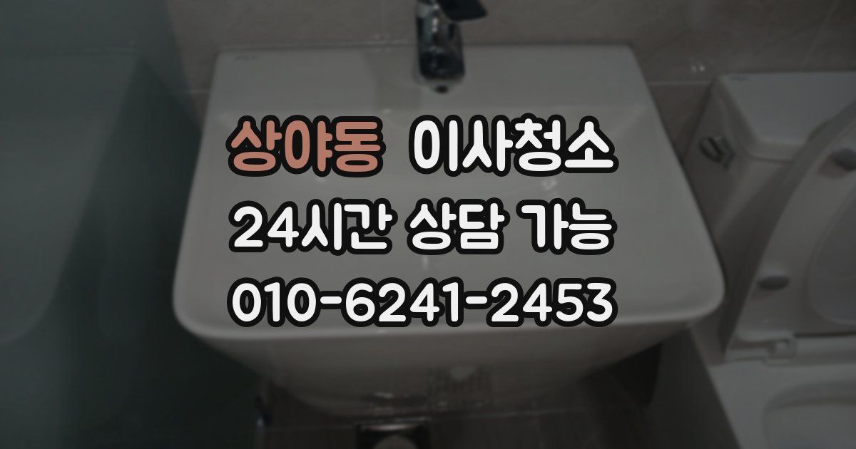 상야동 입주청소