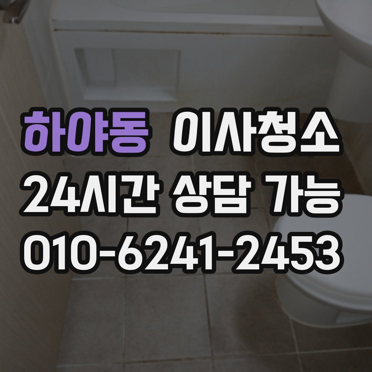 하야동 원룸청소