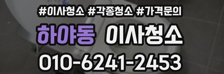 하야동 이사청소