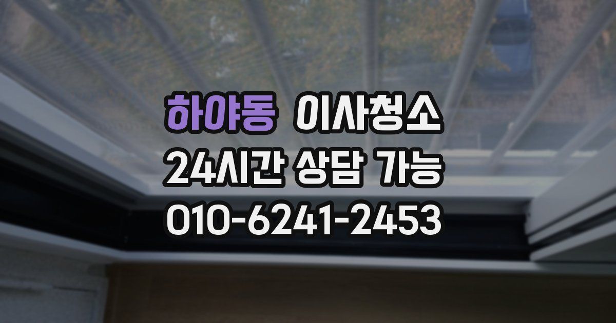 하야동 입주청소