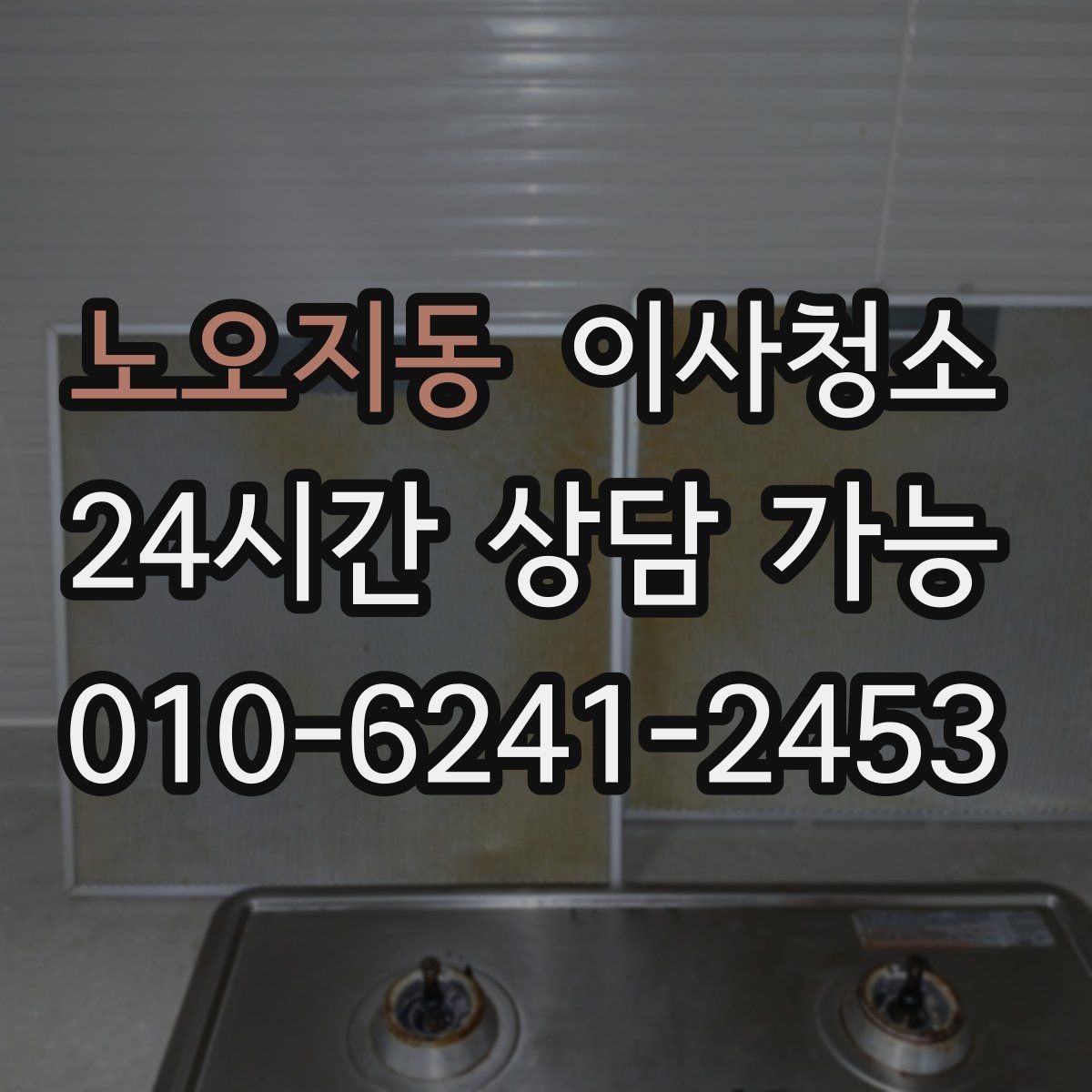 노오지동 이사청소 이사 전날 밤에 해두면 편한 체크