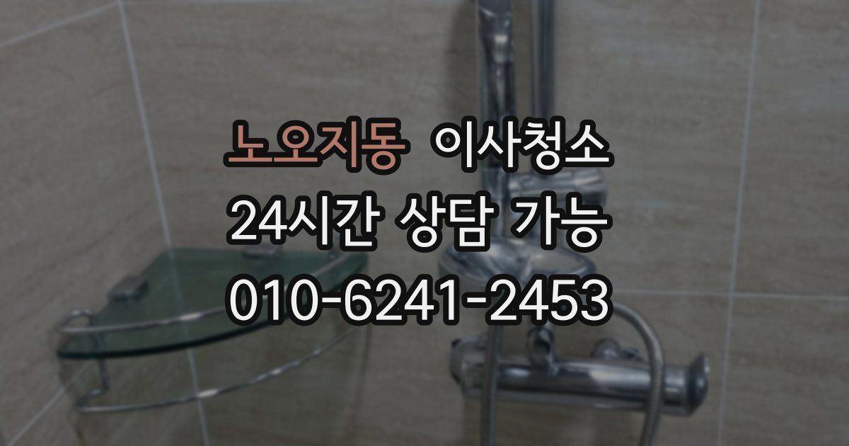 노오지동 입주청소